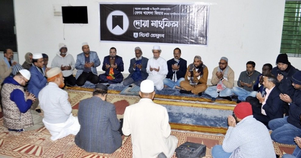 বেগম জিয়ার মাগফেরাত কামনায় সিলেট প্রেস ক্লাবে দোয়া মাহফিল